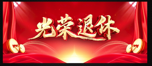 荣退教师